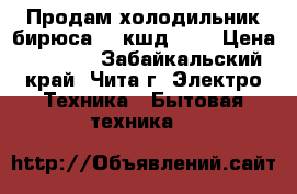 Продам холодильник бирюса 18 кшд 260 › Цена ­ 9 500 - Забайкальский край, Чита г. Электро-Техника » Бытовая техника   